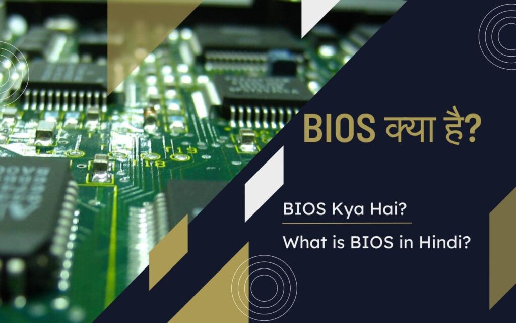 BIOS Kya Hai - BIOS in Hindi