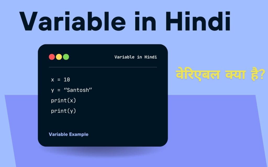 Variable in Hindi – Variable Kya Hai