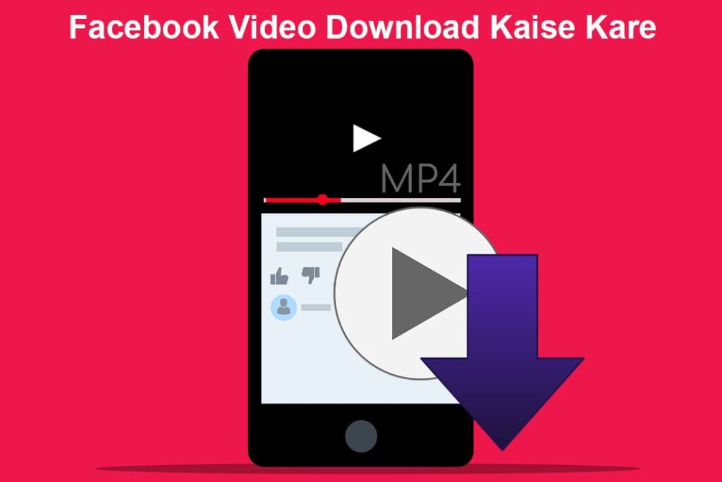 Facebook Video Download Kaise Kare - फेसबुक वीडियो डाउनलोड कैसे करें