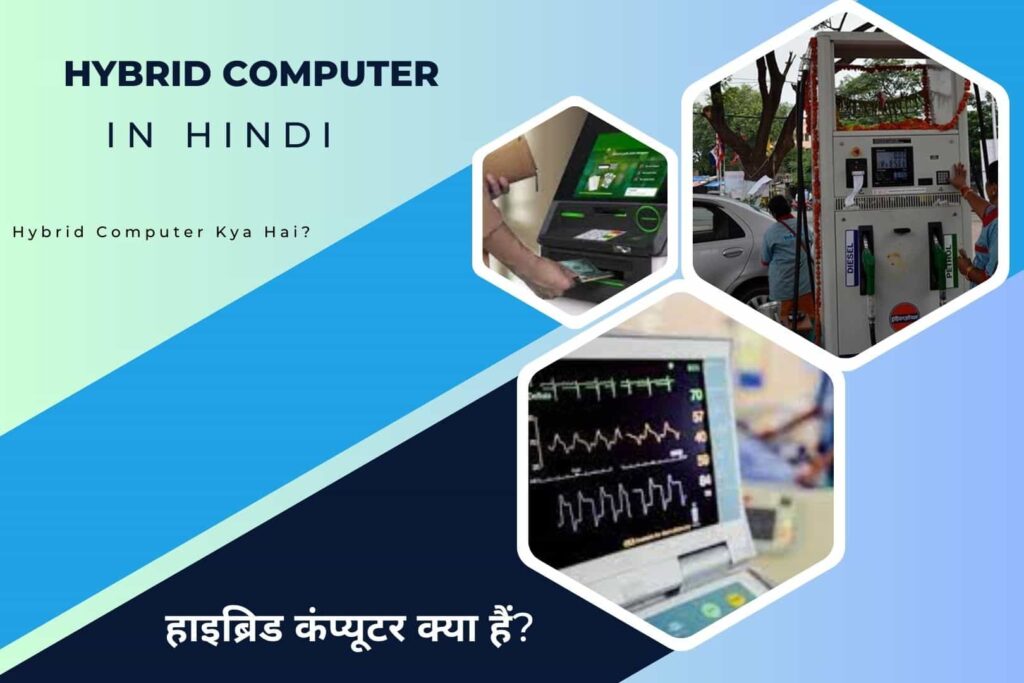 Hybrid Computer in Hindi - Hybrid Computer Kya Hai