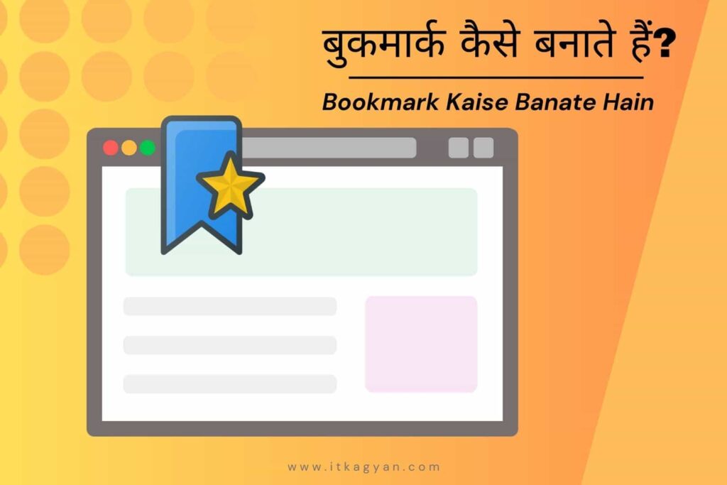 Bookmark Kaise Banate Hain - Bookmark Kaise Banaye