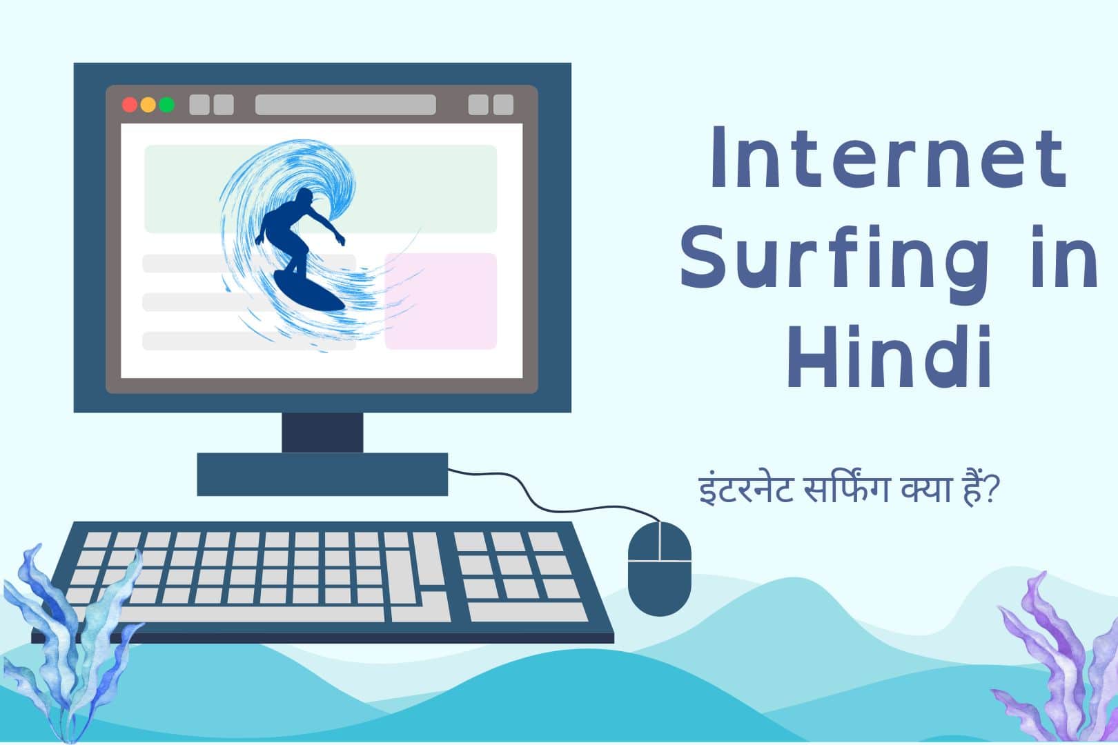 Internet Surfing in Hindi