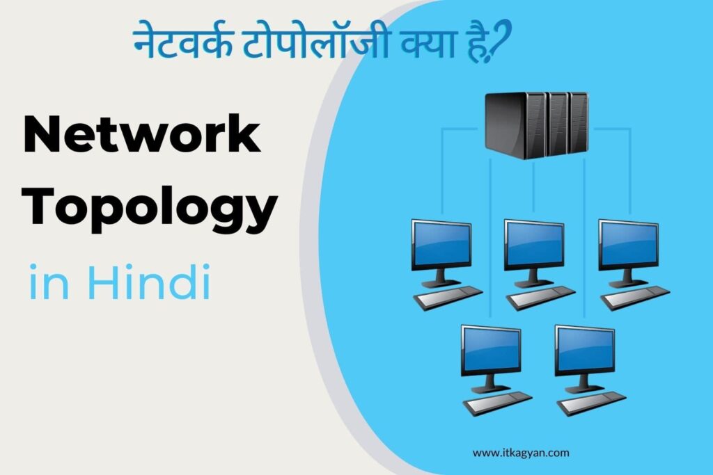 Network Topology in Hindi - Network Topology Kya Hai