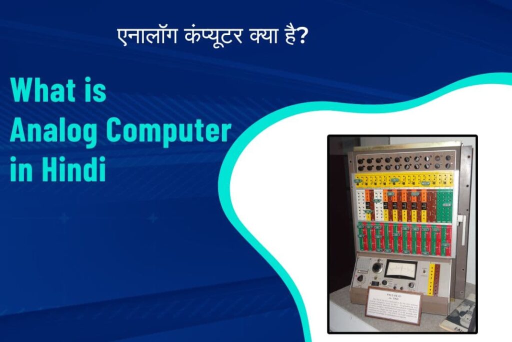 Analog Computer in Hindi – एनालॉग कंप्यूटर क्या है