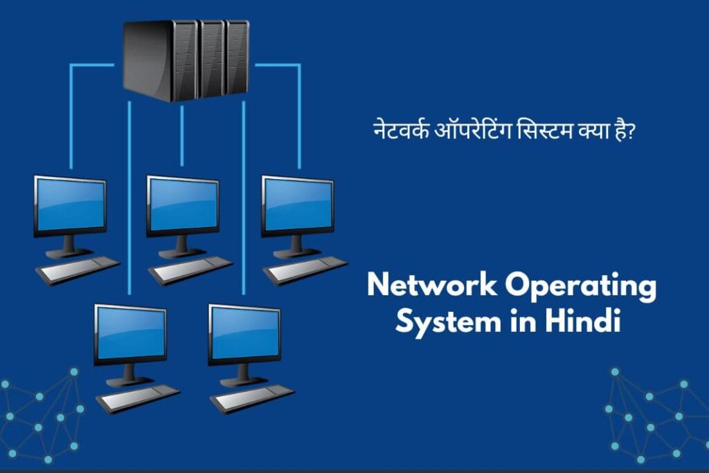 Network Operating System in Hindi-Network Operating System Kya Hai