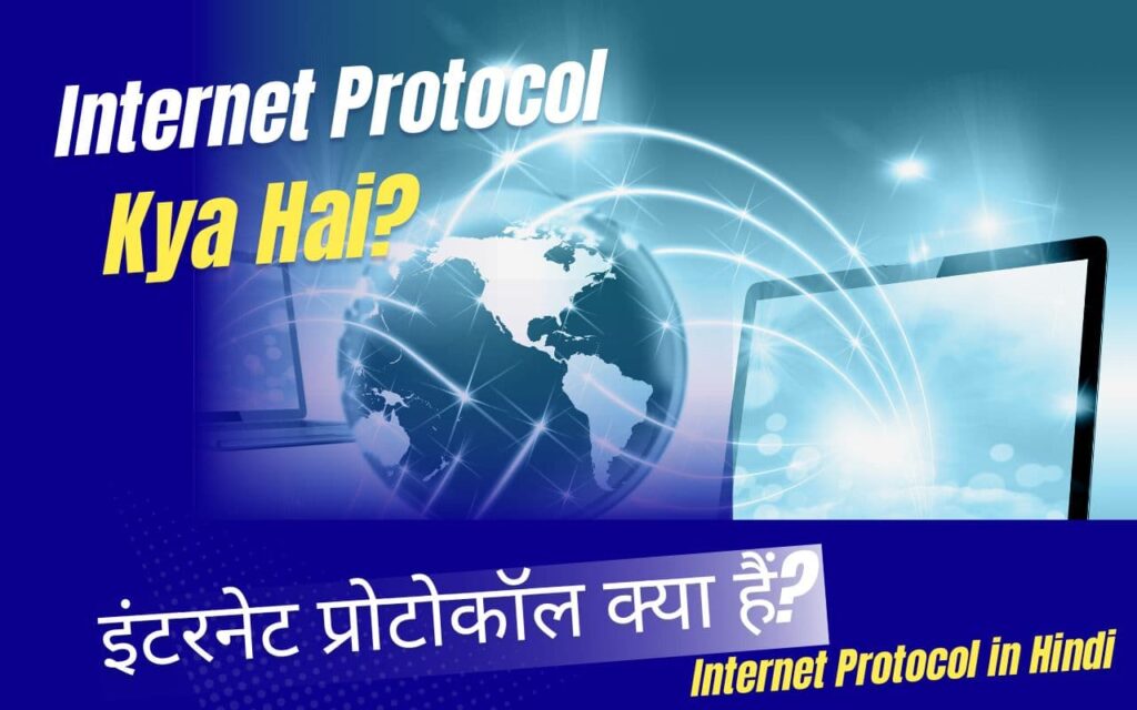 Internet Protocol in Hindi - Internet Protocol Kya Hai