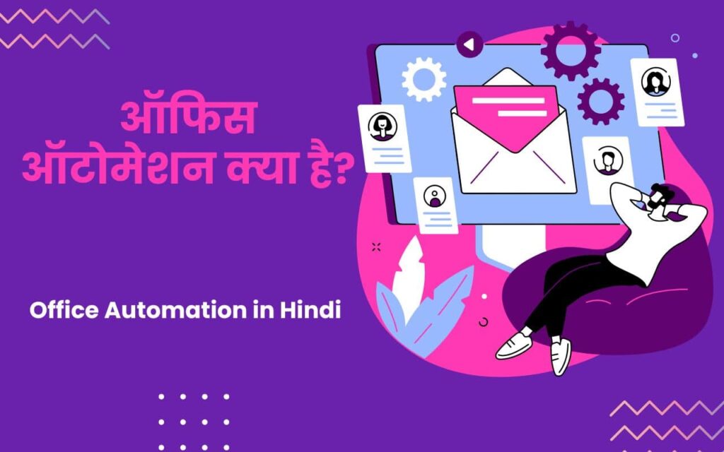 Office Automation in Hindi - Office Automation Kya Hai